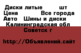 Диски литые R16. 3 шт. › Цена ­ 4 000 - Все города Авто » Шины и диски   . Калининградская обл.,Советск г.